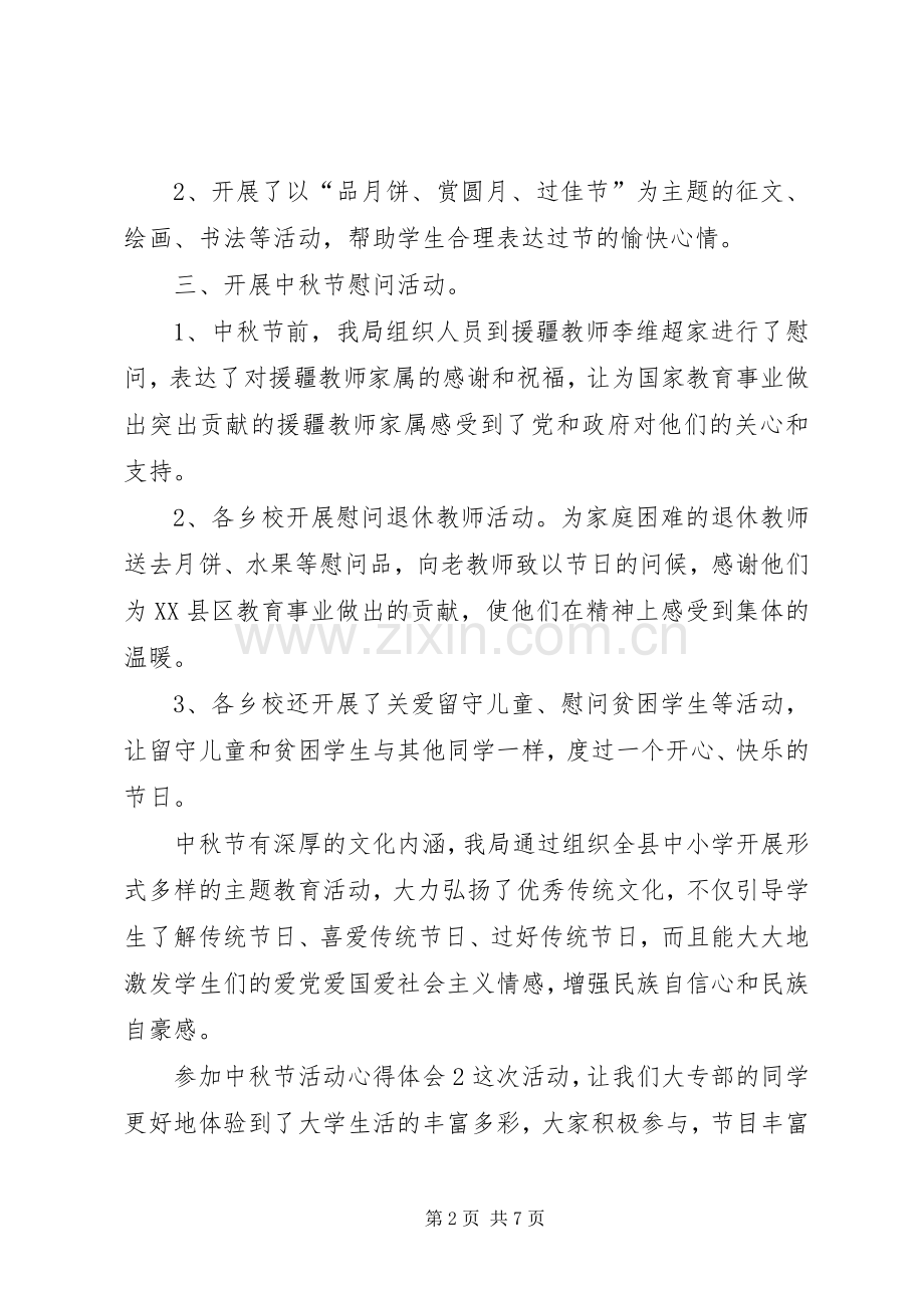参加中秋节活动心得体会.docx_第2页