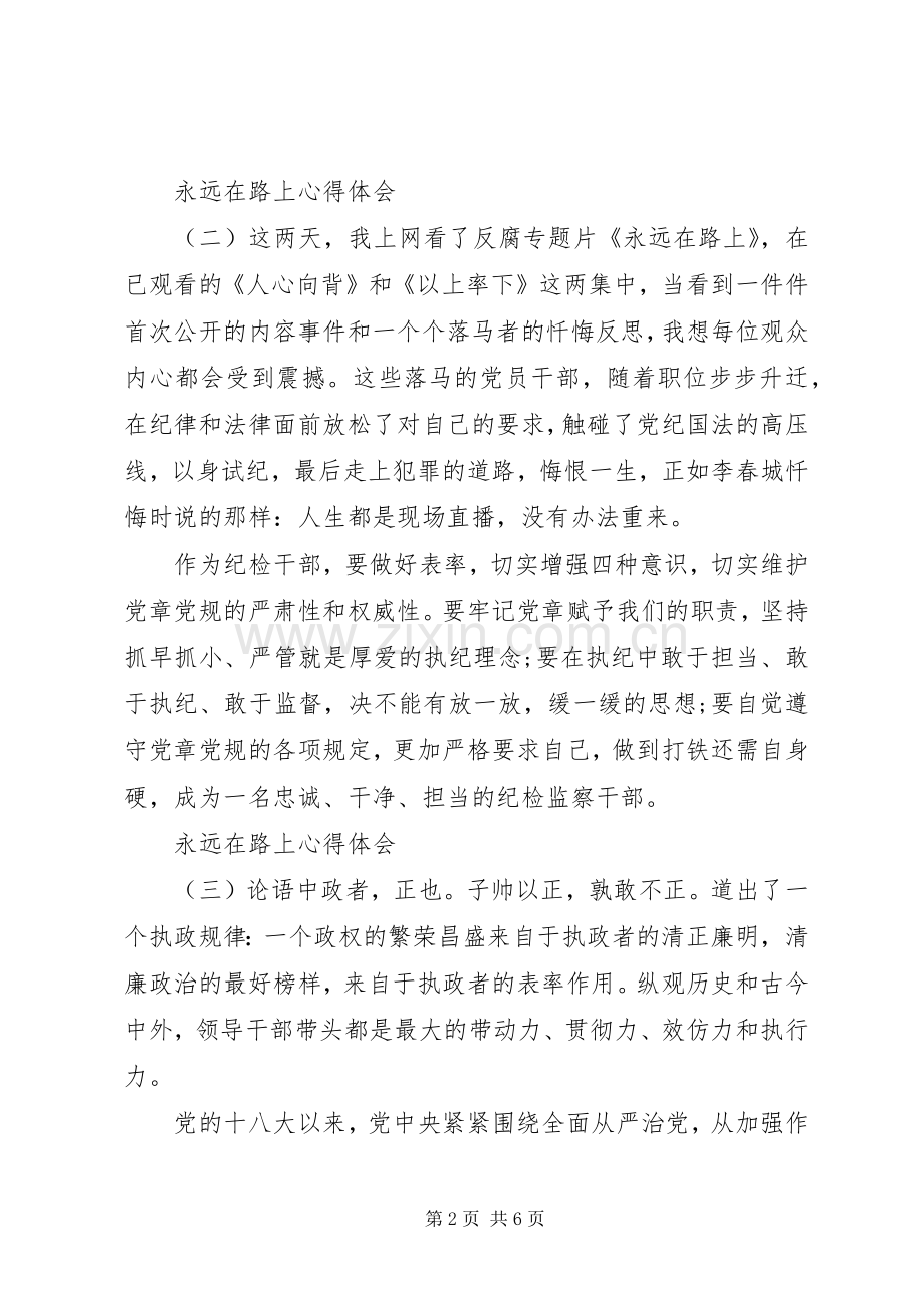 永远在路上心得体会四篇.docx_第2页