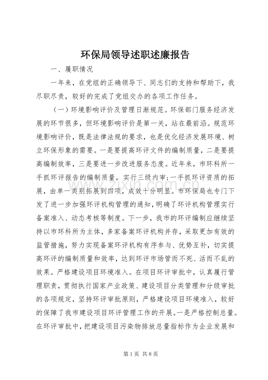 环保局领导述职述廉报告.docx_第1页