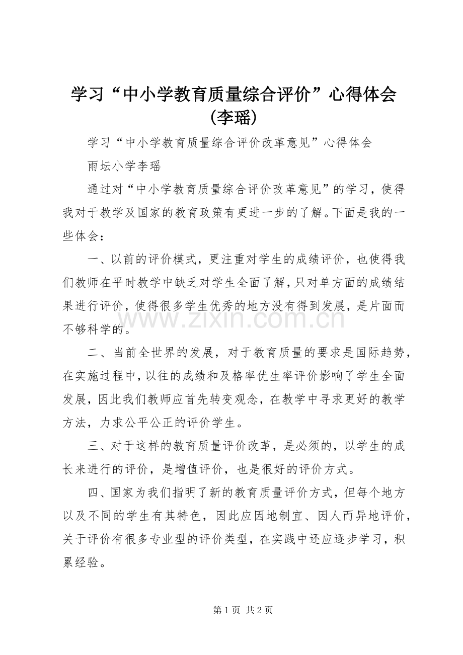 学习“中小学教育质量综合评价”心得体会(李瑶).docx_第1页