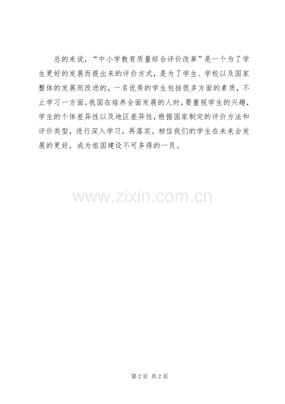 学习“中小学教育质量综合评价”心得体会(李瑶).docx_第2页