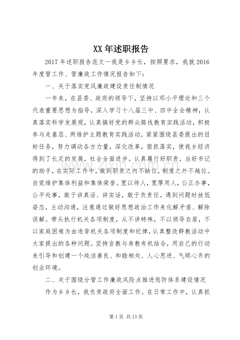 XX年述职报告 (41).docx_第1页