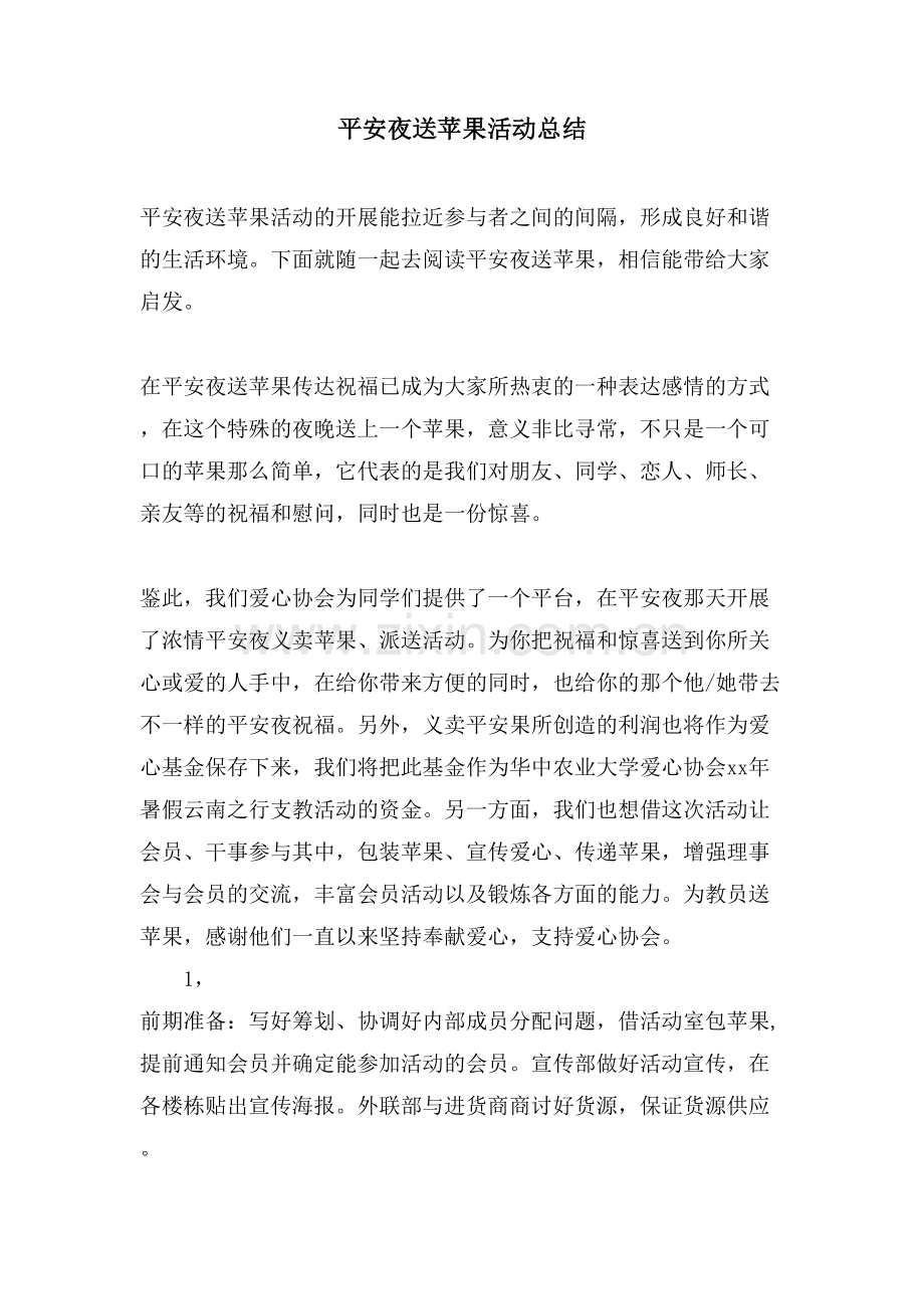 平安夜送苹果活动总结.doc_第1页