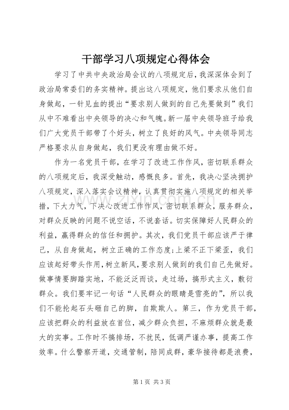 干部学习八项规定心得体会.docx_第1页