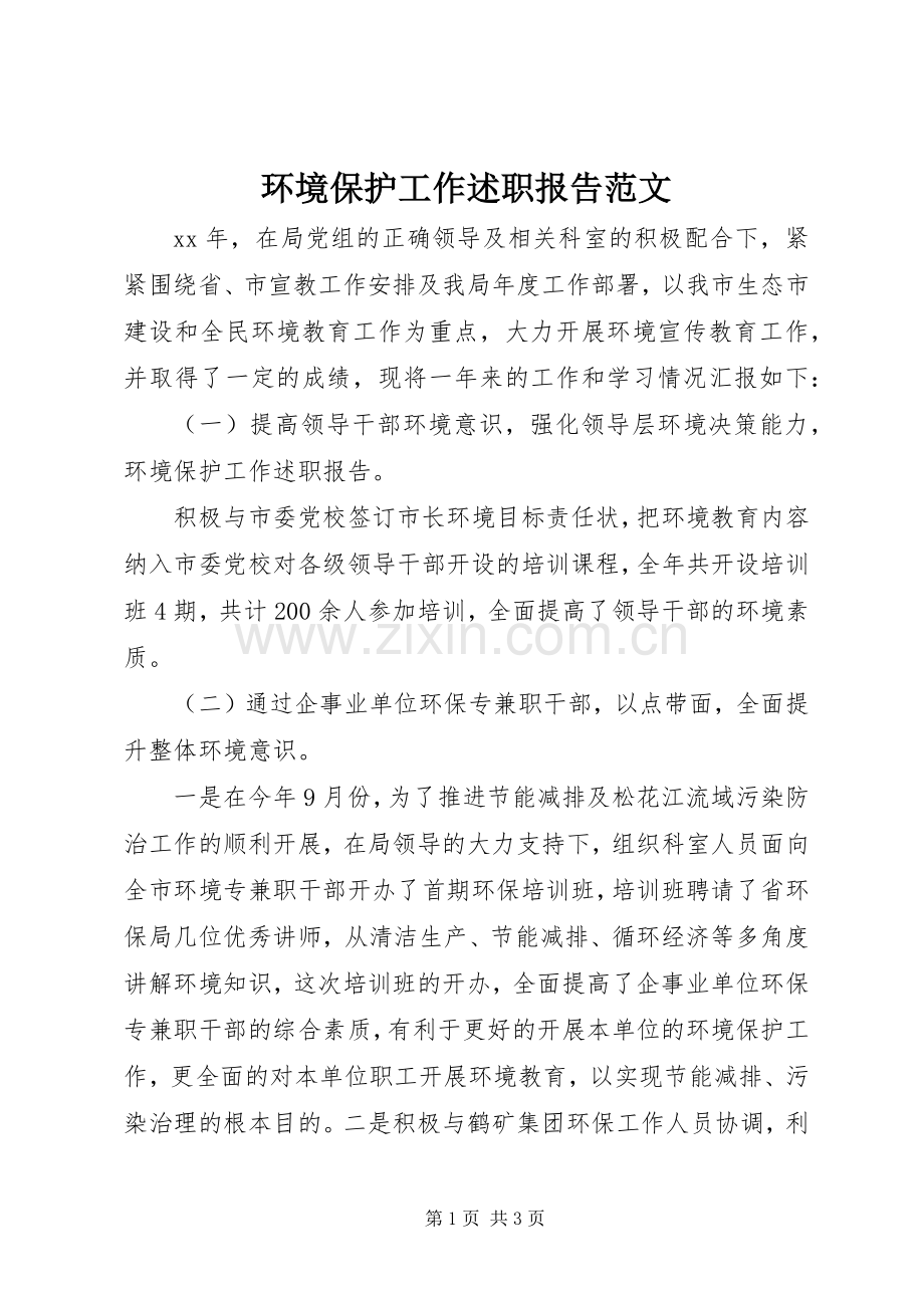 环境保护工作述职报告范文.docx_第1页