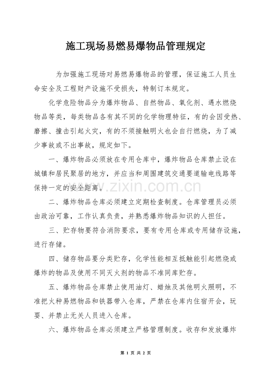 施工现场易燃易爆物品管理规定.docx_第1页