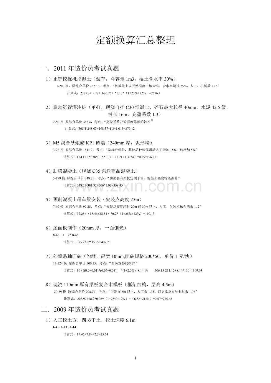 江苏定额换算汇总整理.doc_第1页