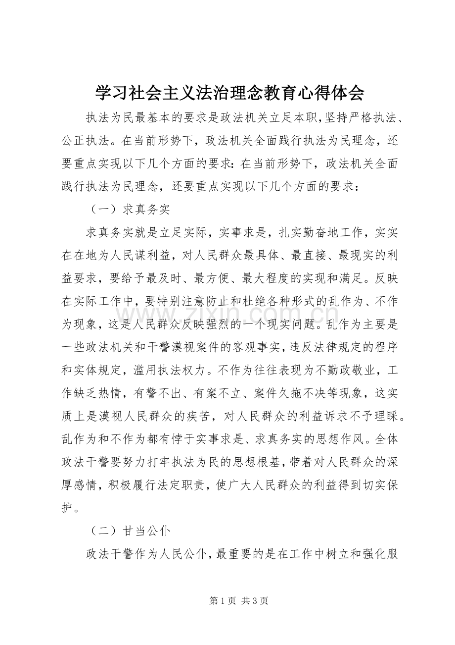 学习社会主义法治理念教育心得体会.docx_第1页