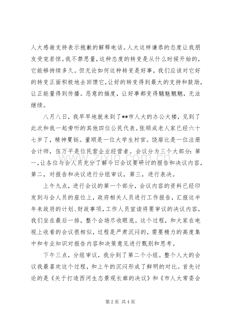 旁听人代会心得体会.docx_第2页