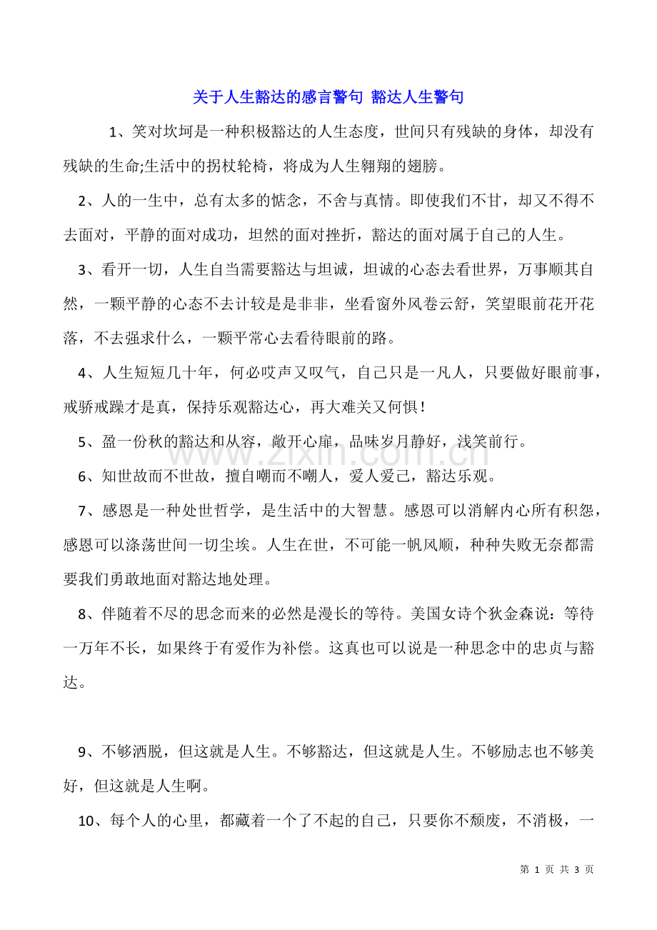 关于人生豁达的感言警句-豁达人生警句.docx_第1页