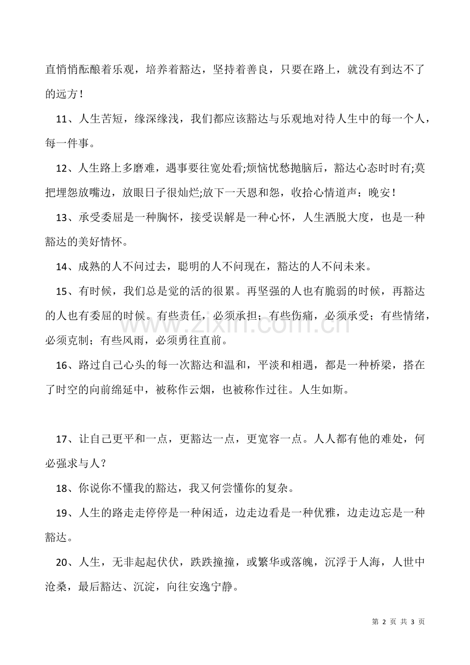 关于人生豁达的感言警句-豁达人生警句.docx_第2页