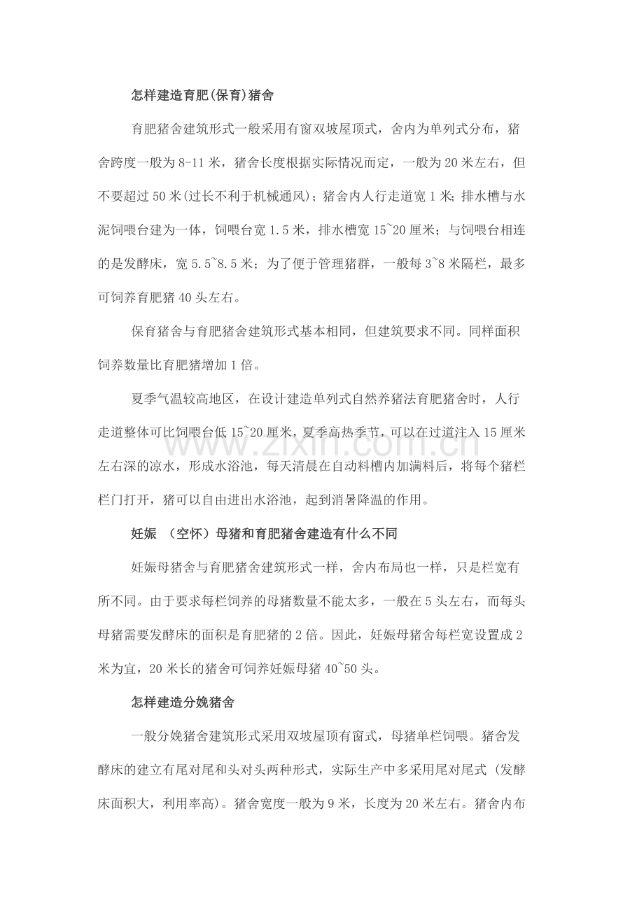 猪舍建设.doc_第2页