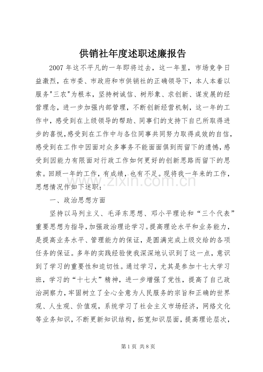 供销社年度述职述廉报告.docx_第1页