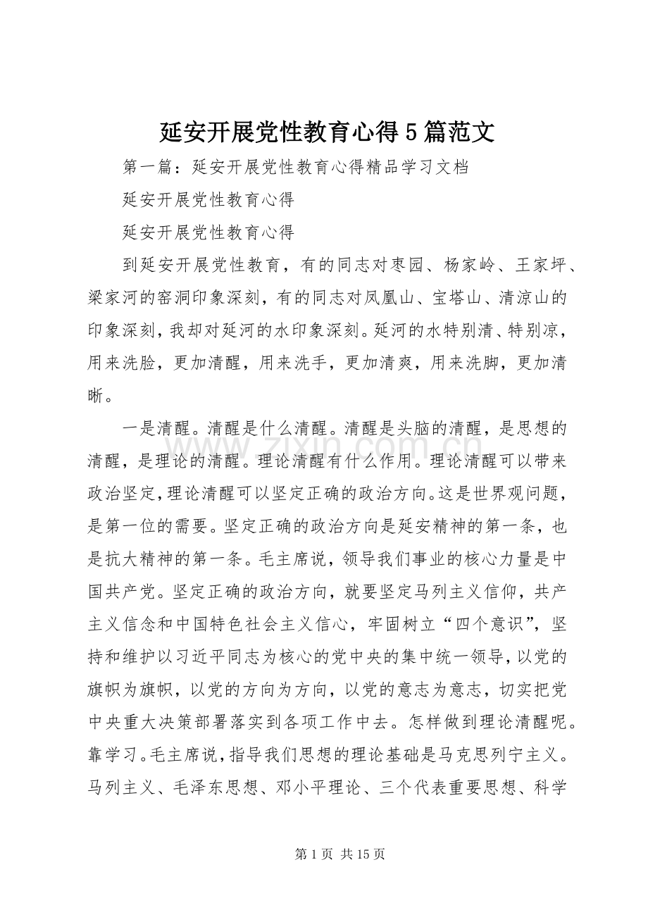 延安开展党性教育心得5篇范文.docx_第1页