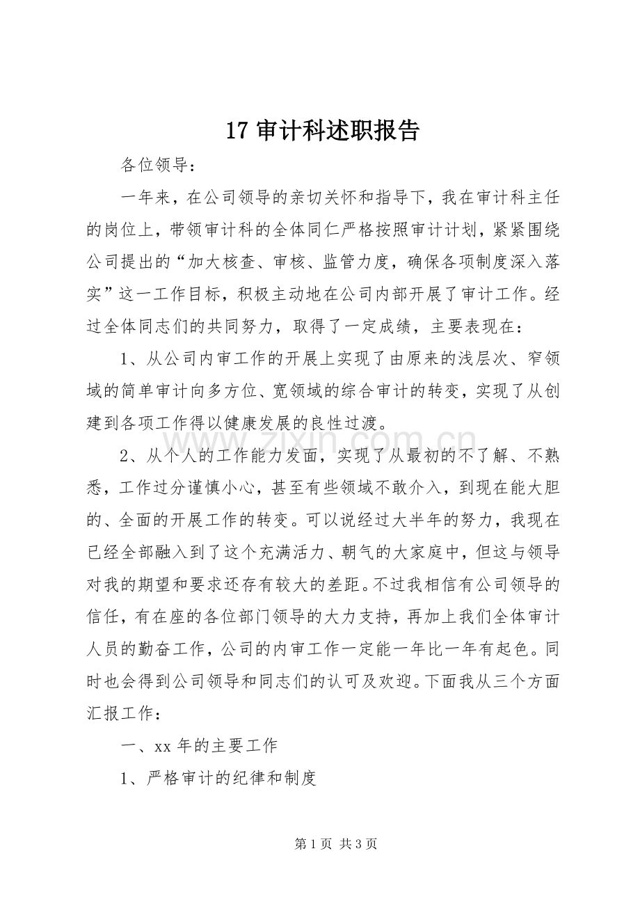 17审计科述职报告.docx_第1页