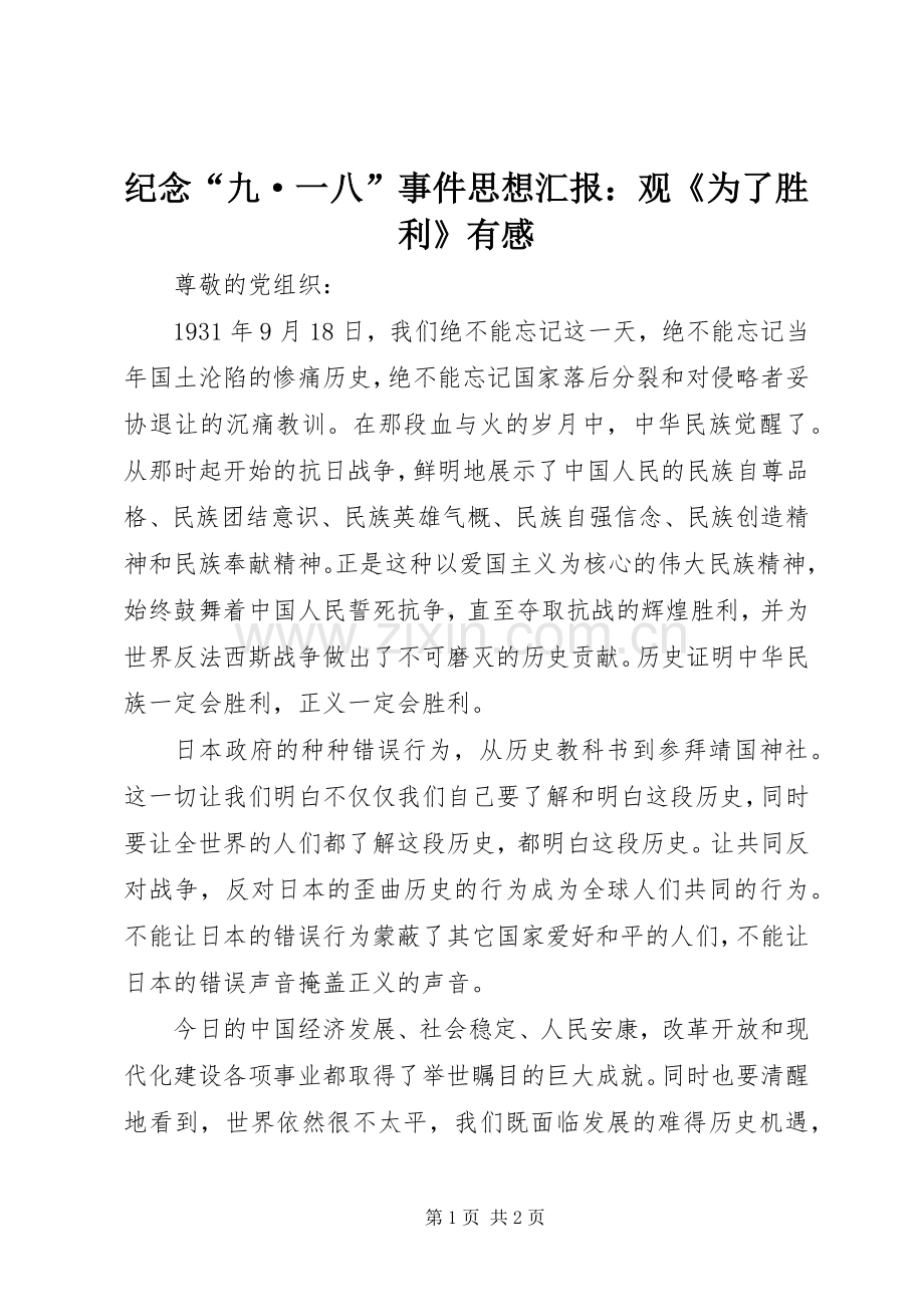 纪念“九·一八”事件思想汇报：观《为了胜利》有感.docx_第1页