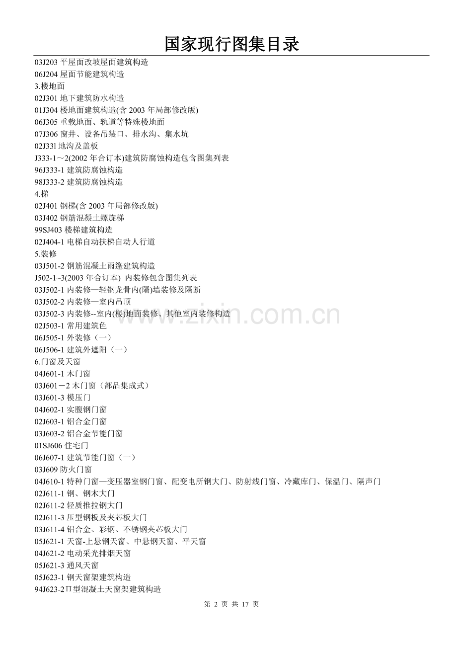 国家现行图集目录.doc_第2页