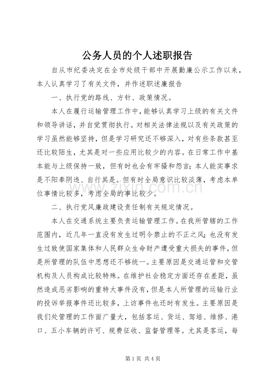 公务人员的个人述职报告.docx_第1页