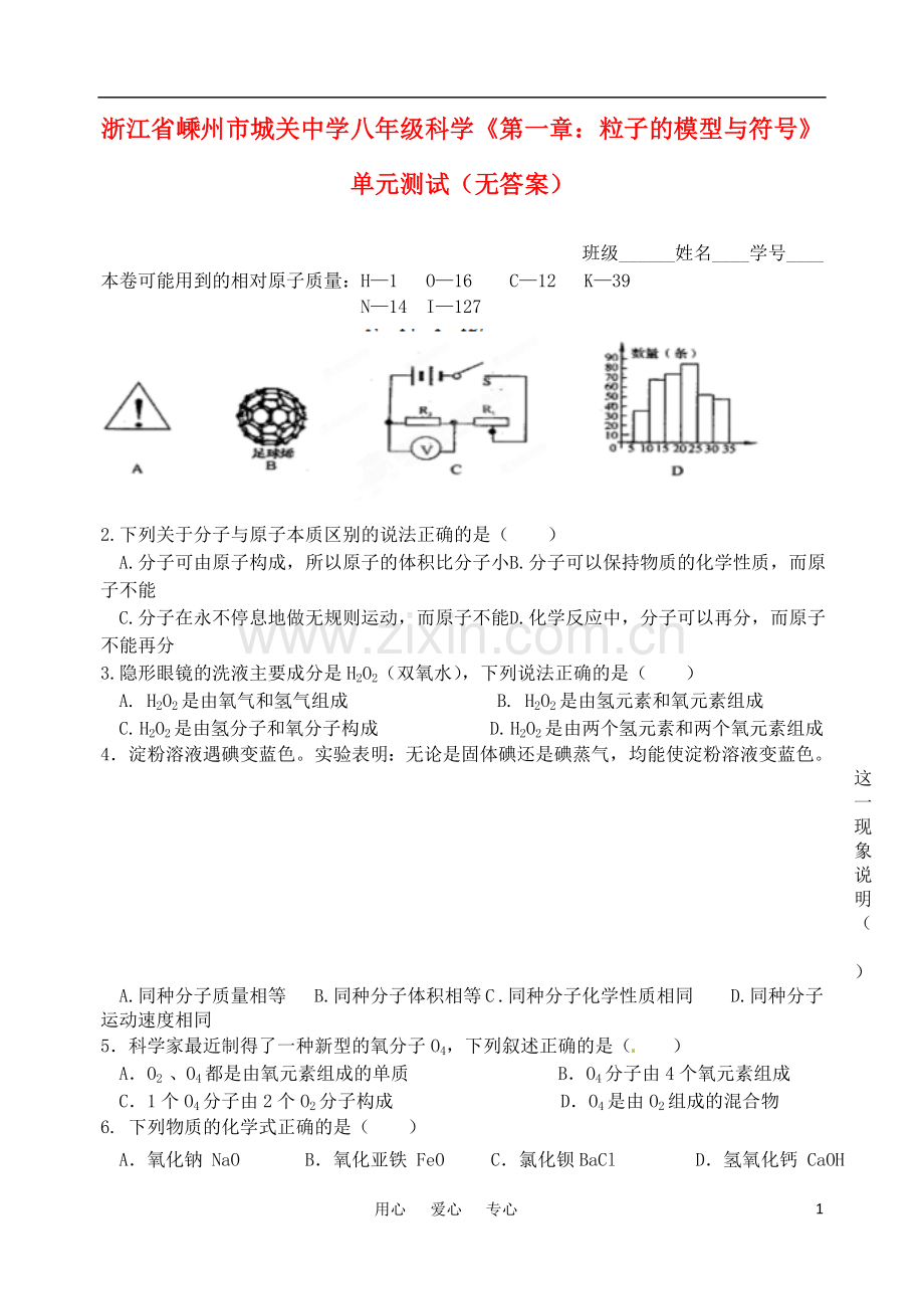 浙江省嵊州市城关中学八年级科学《第一章：粒子的模型与符号》单元测试(无答案).doc_第1页