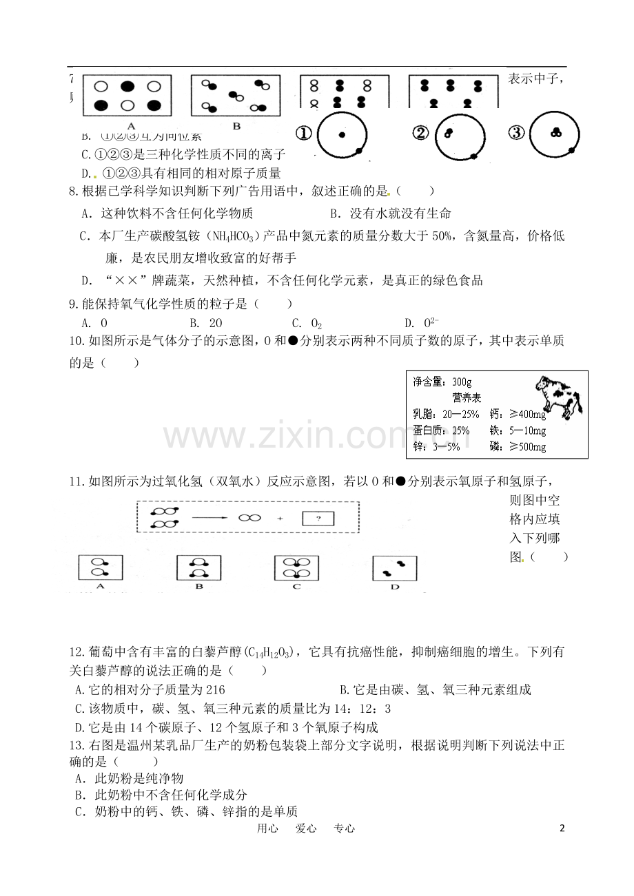 浙江省嵊州市城关中学八年级科学《第一章：粒子的模型与符号》单元测试(无答案).doc_第2页