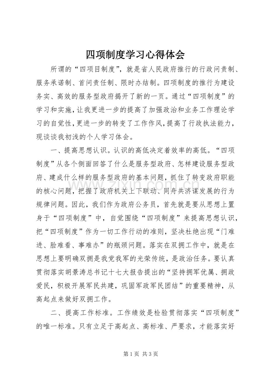 四项制度学习心得体会.docx_第1页