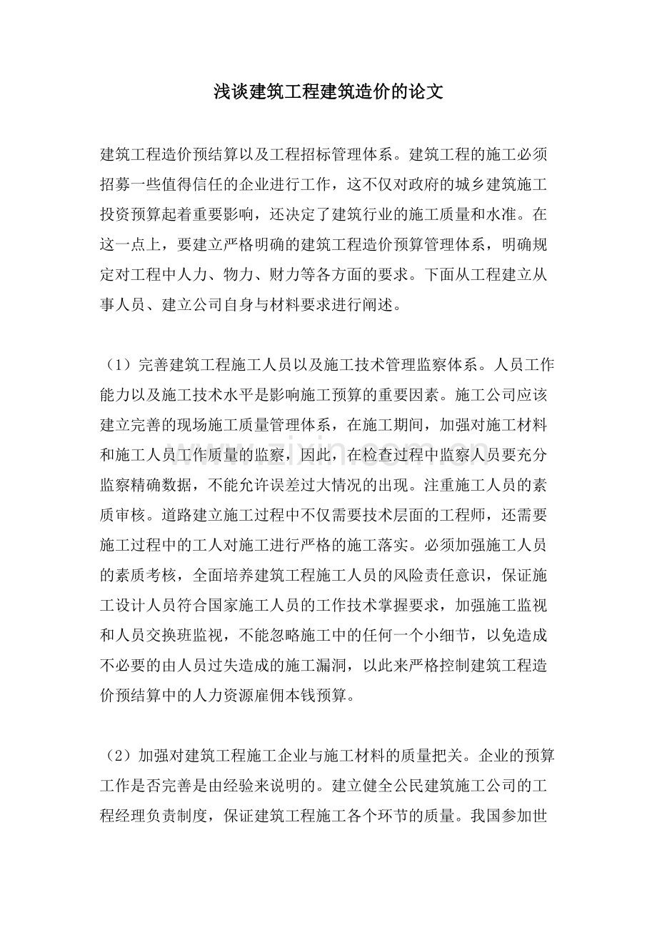 浅谈建筑工程建筑造价的论文.doc_第1页