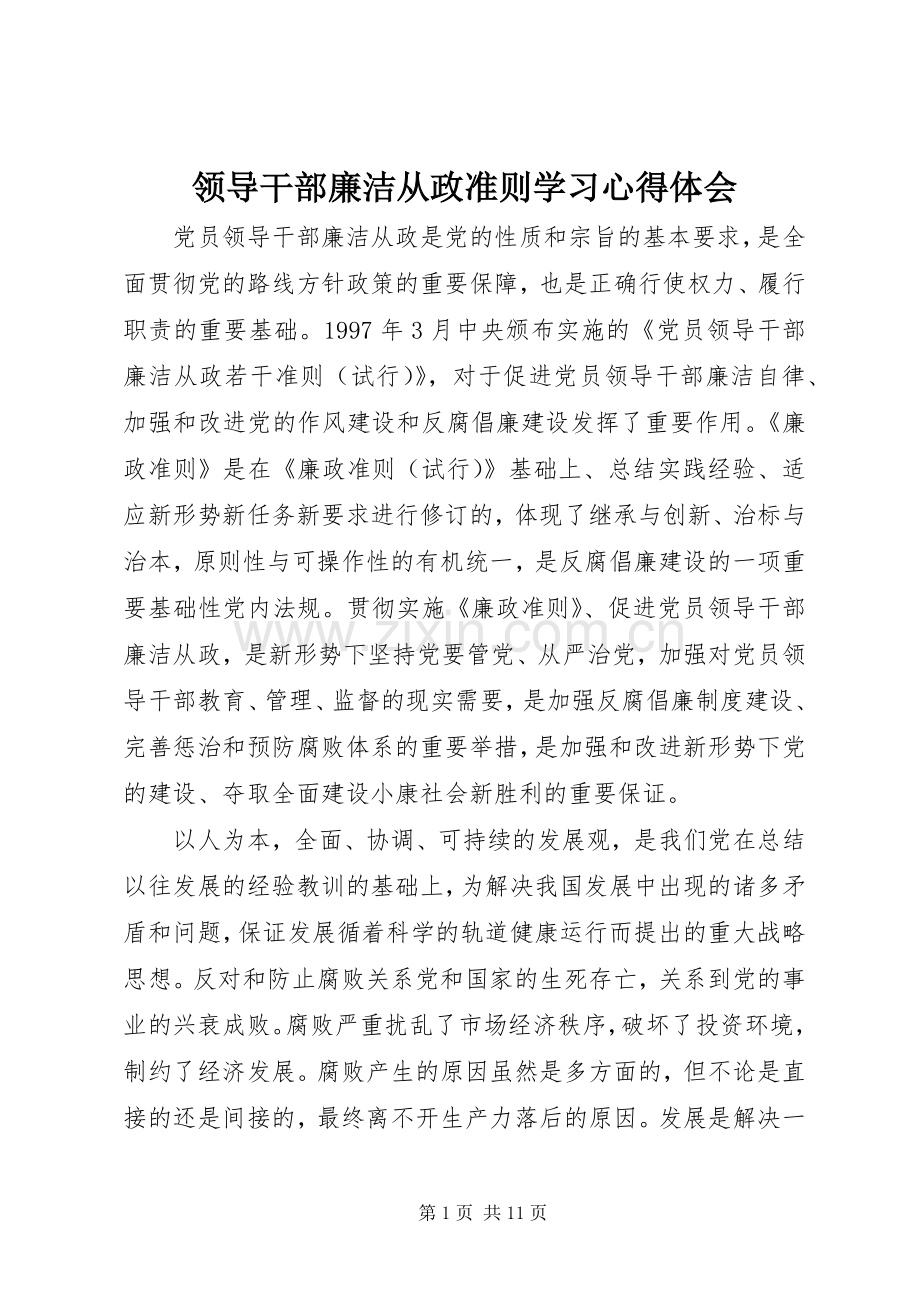 领导干部廉洁从政准则学习心得体会.docx_第1页