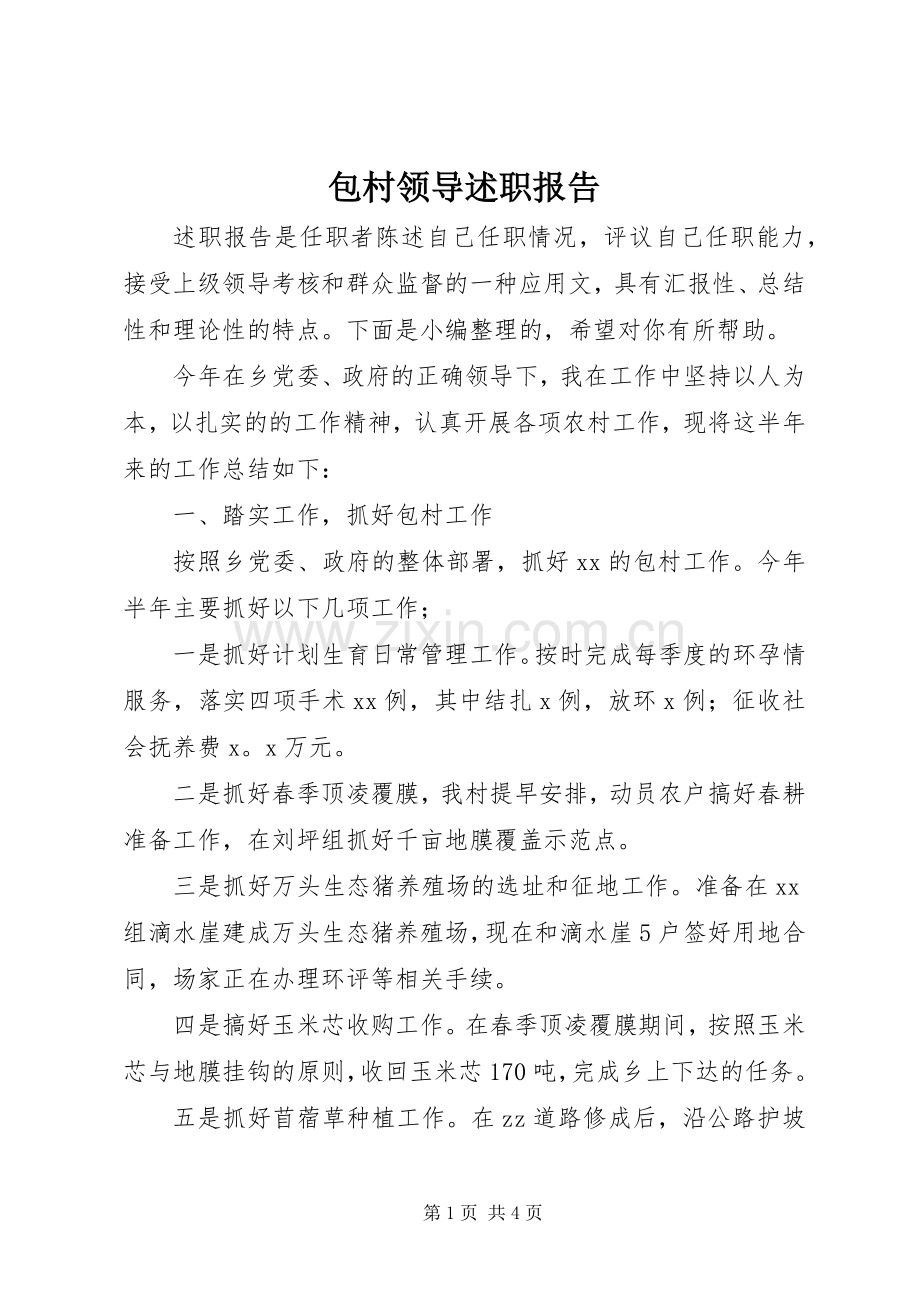 包村领导述职报告.docx_第1页
