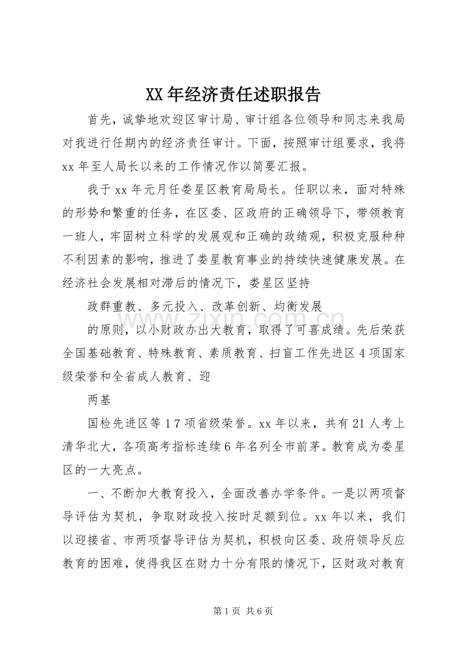 XX年经济责任述职报告.docx_第1页