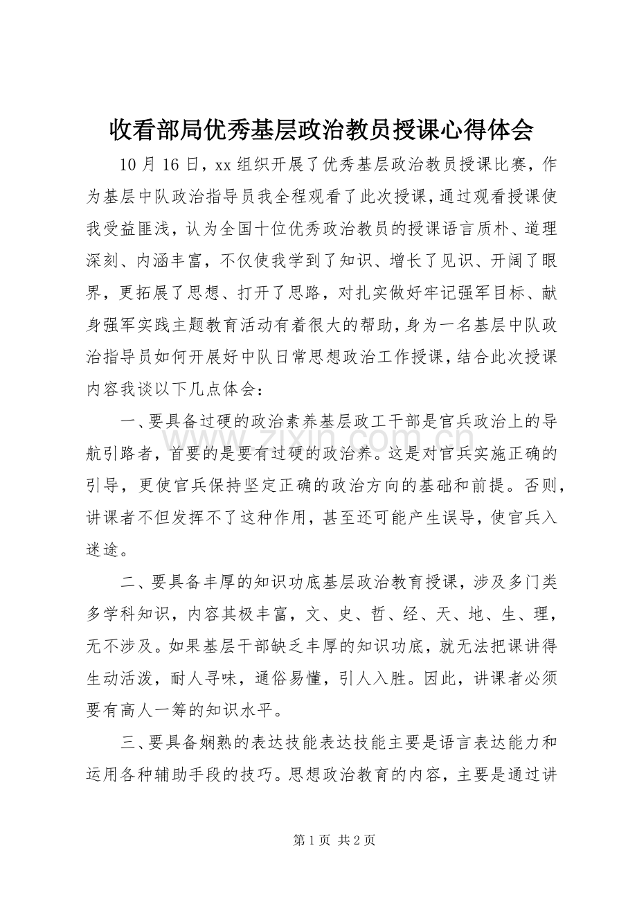 收看部局优秀基层政治教员授课心得体会.docx_第1页