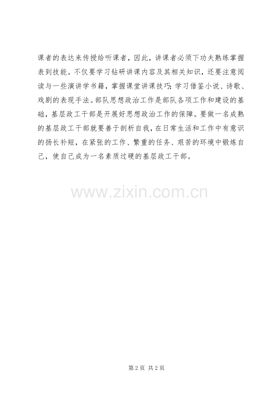 收看部局优秀基层政治教员授课心得体会.docx_第2页