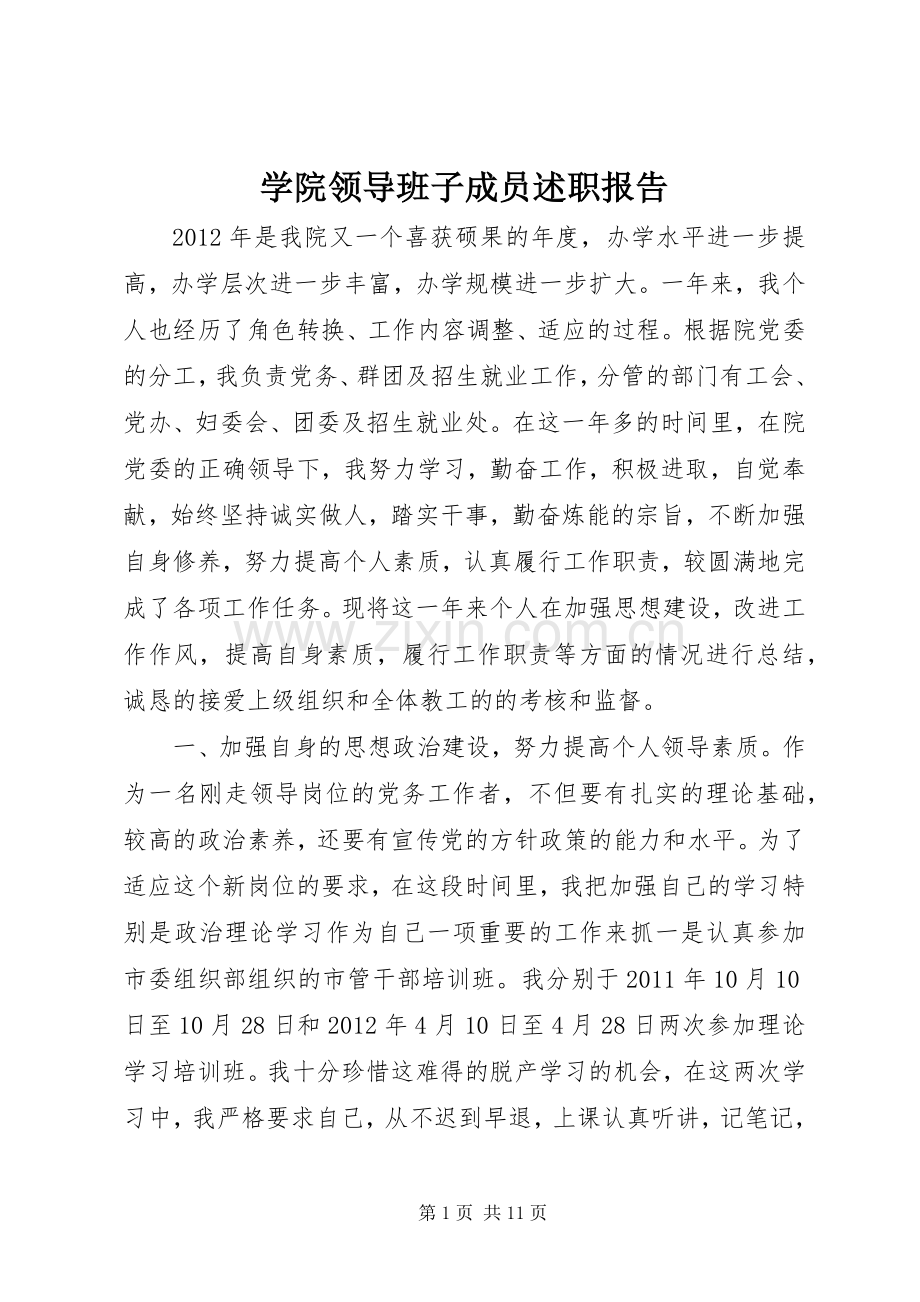 学院领导班子成员述职报告.docx_第1页