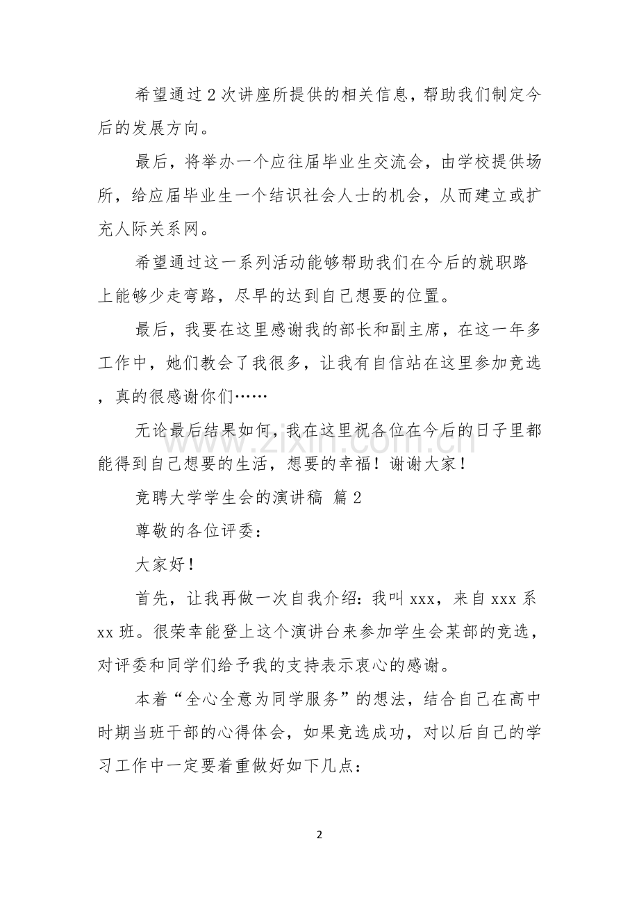 竞聘大学学生会的演讲稿范文汇总五篇.docx_第2页