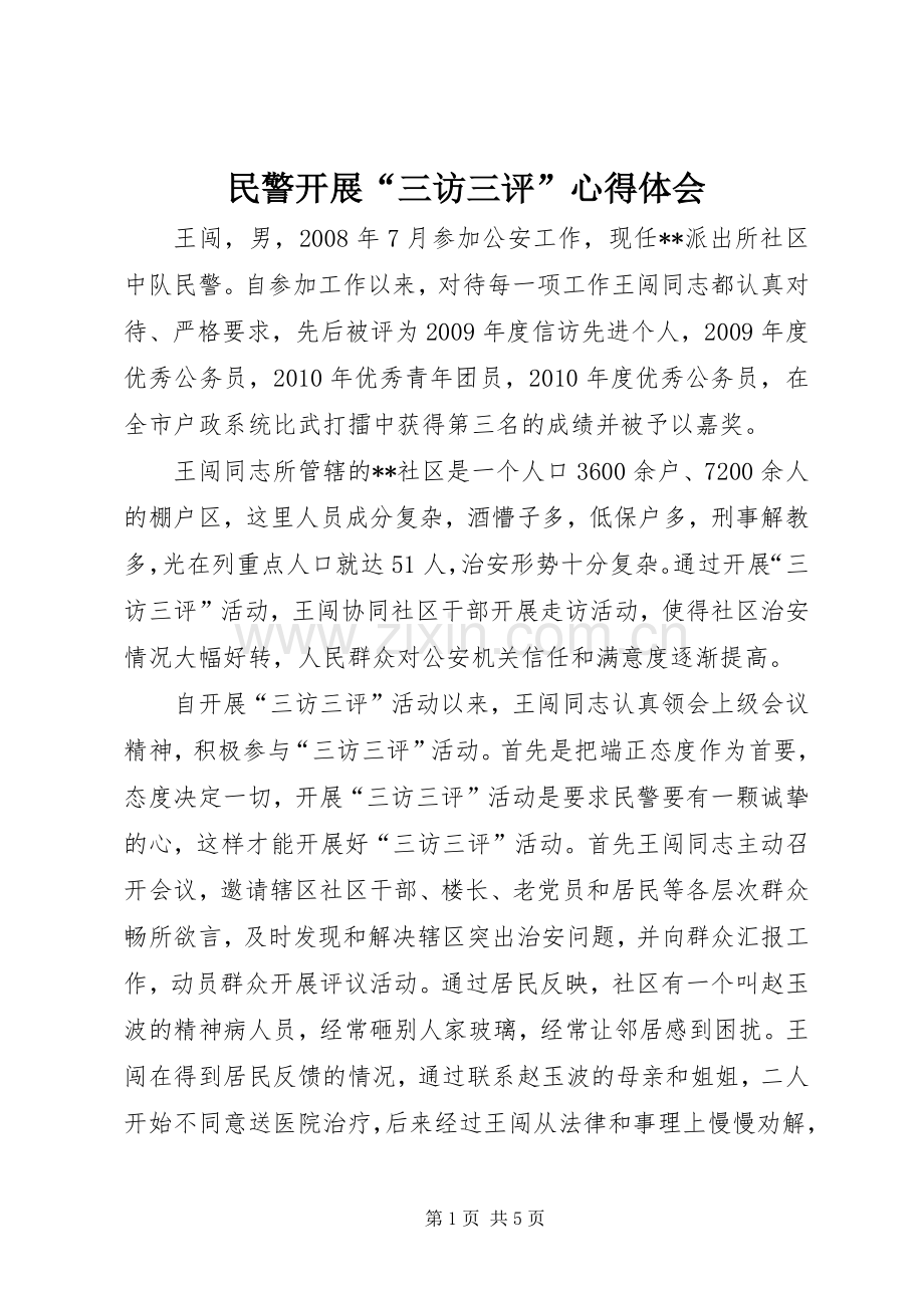 民警开展“三访三评”心得体会.docx_第1页