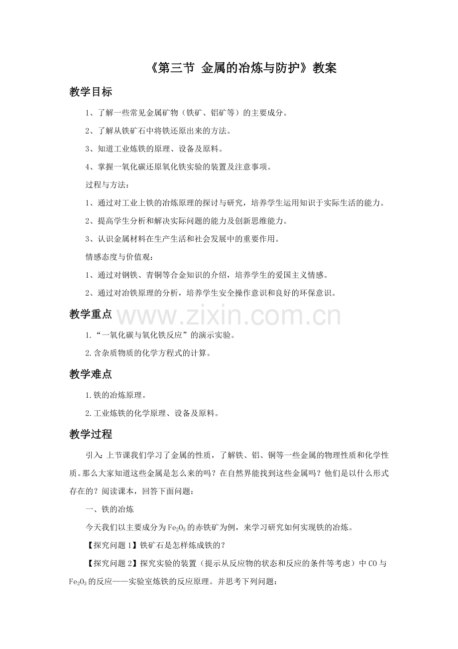 《第三节-金属的冶炼与防护》教案.doc_第1页