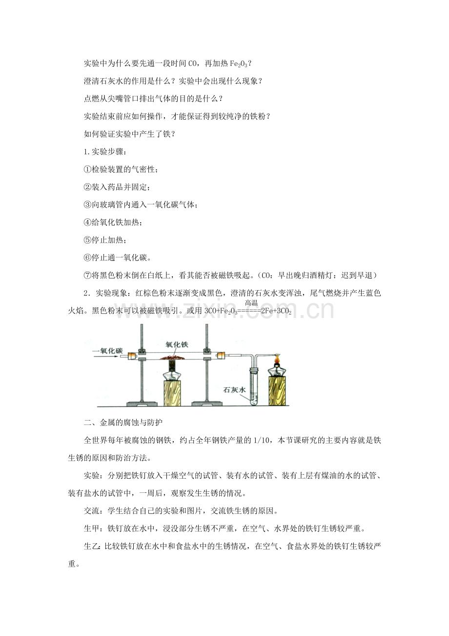 《第三节-金属的冶炼与防护》教案.doc_第2页