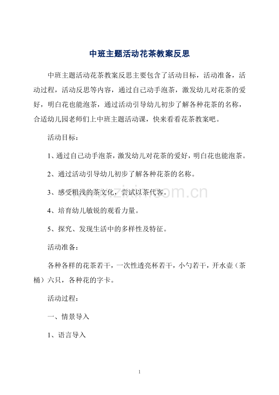 中班主题活动花茶教案反思.docx_第1页