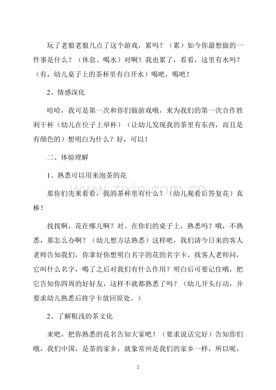 中班主题活动花茶教案反思.docx_第2页