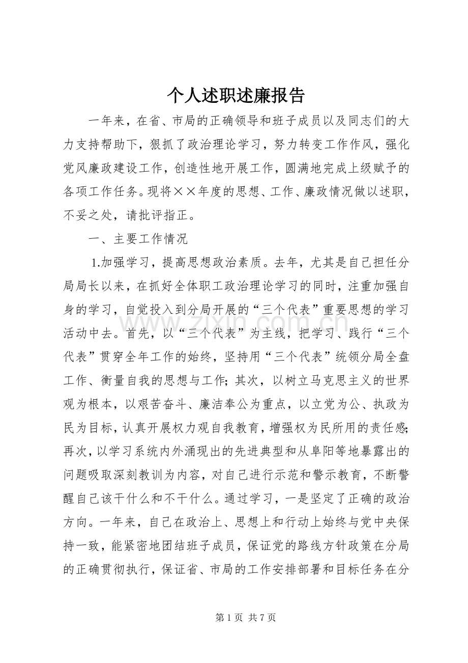 个人述职述廉报告 (31).docx_第1页