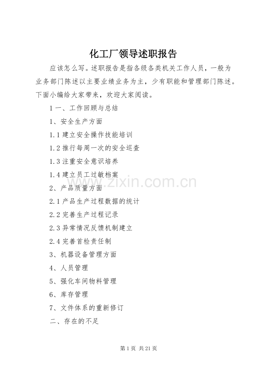 化工厂领导述职报告.docx_第1页