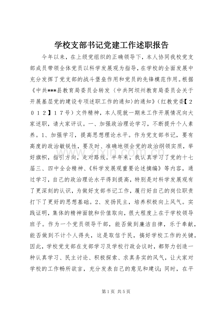 学校支部书记党建工作述职报告.docx_第1页
