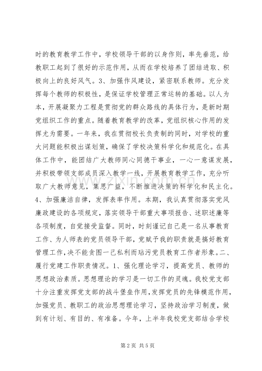 学校支部书记党建工作述职报告.docx_第2页