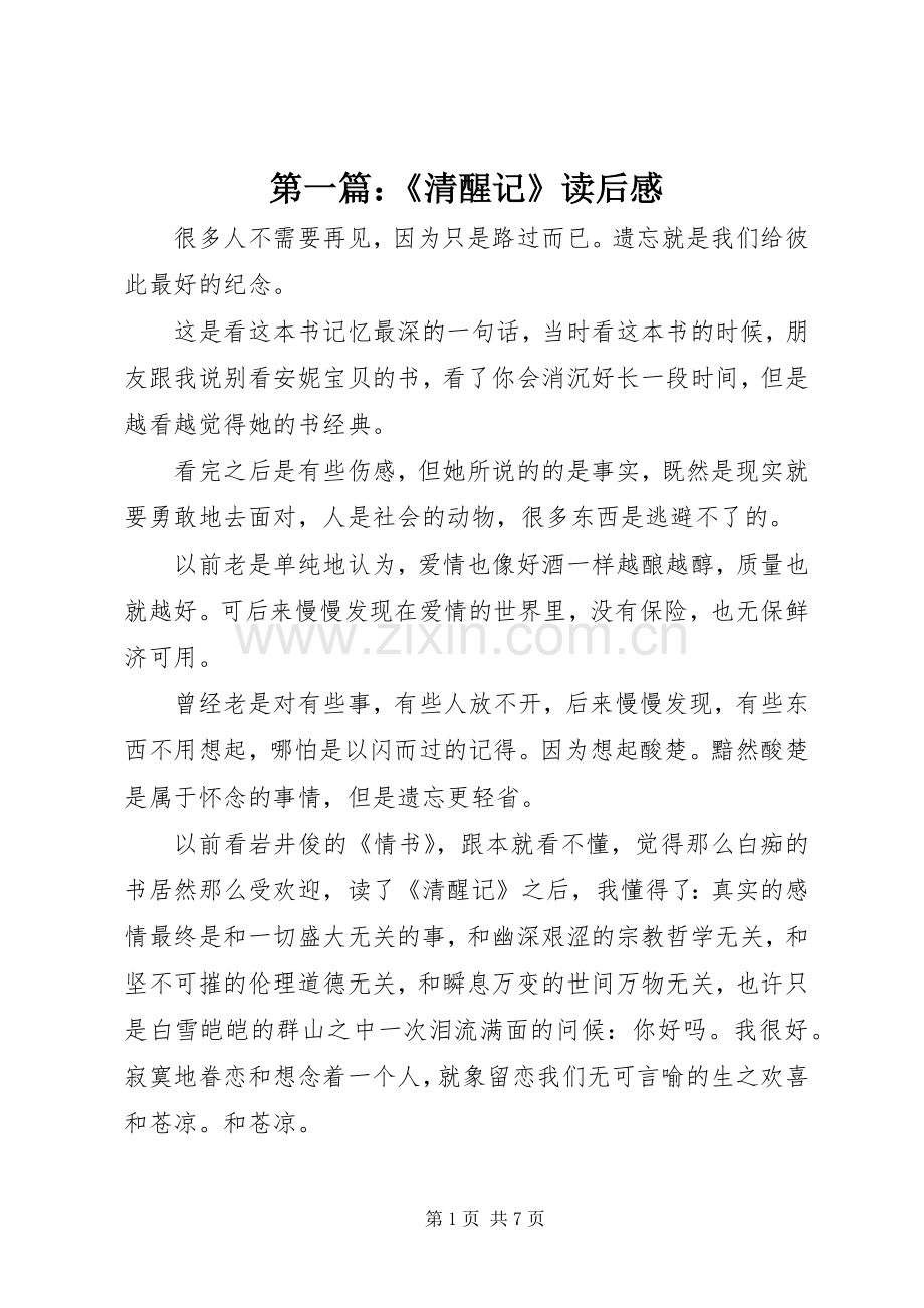 第一篇：《清醒记》读后感.docx_第1页