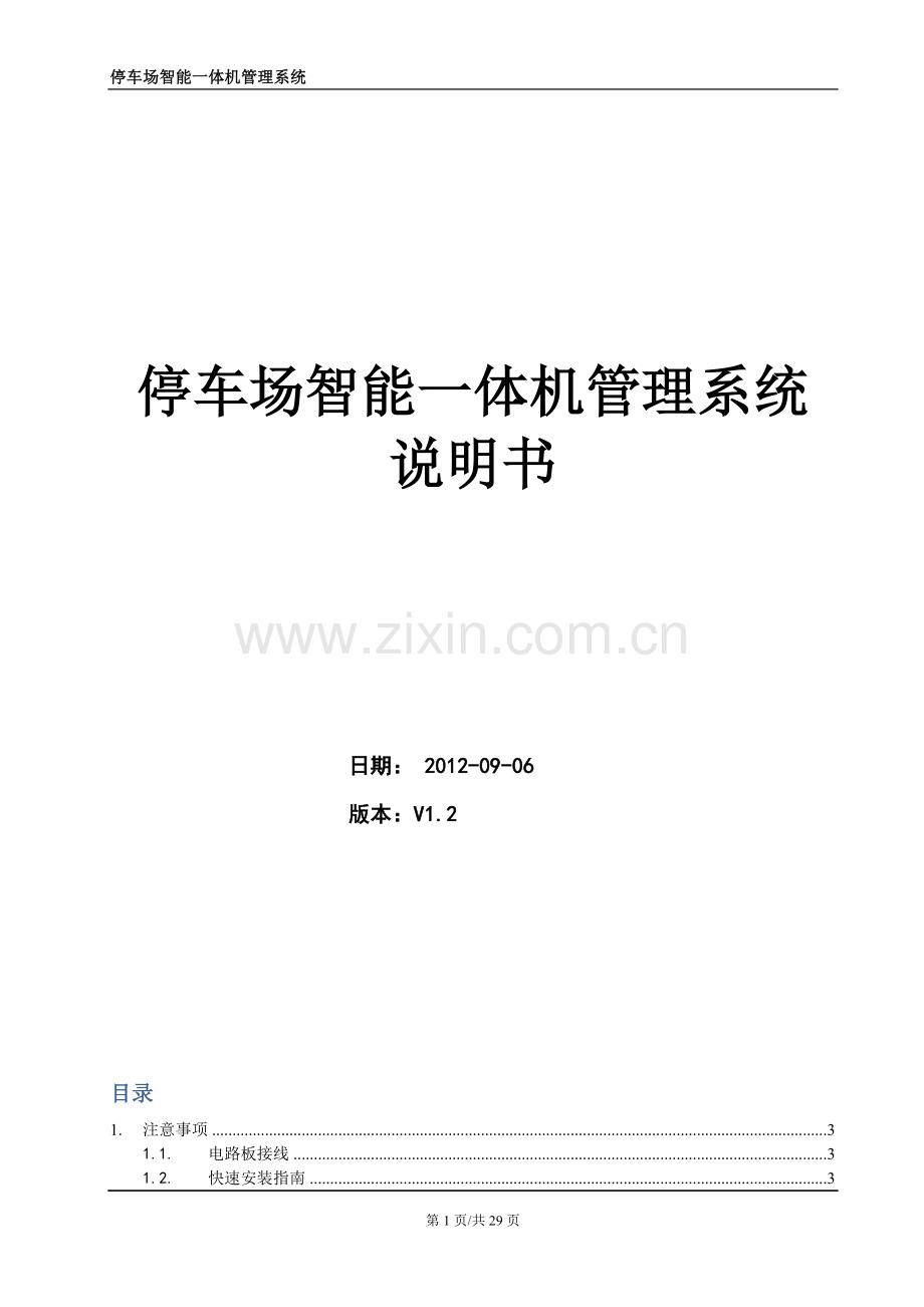 停车场智能一体机系统说明书.doc_第1页