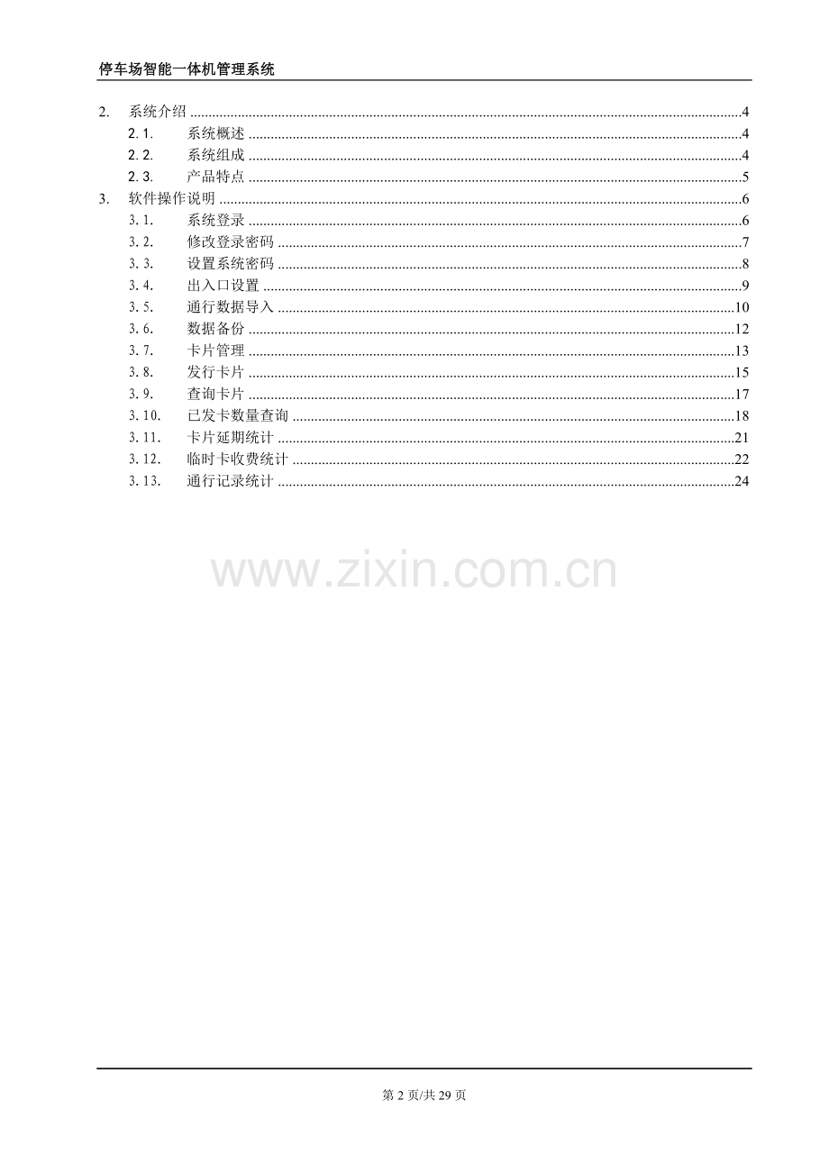 停车场智能一体机系统说明书.doc_第2页