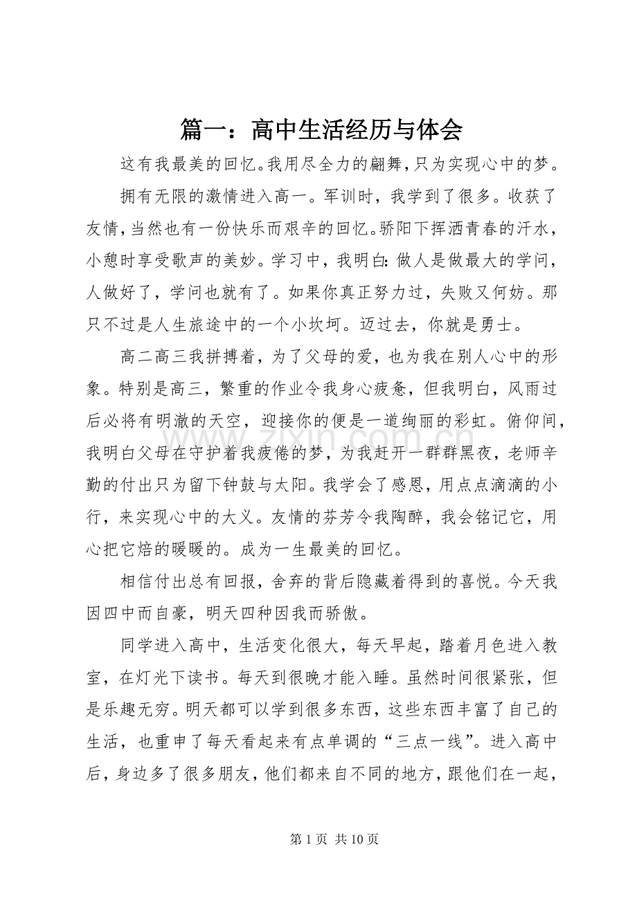 篇一：高中生活经历与体会.docx_第1页