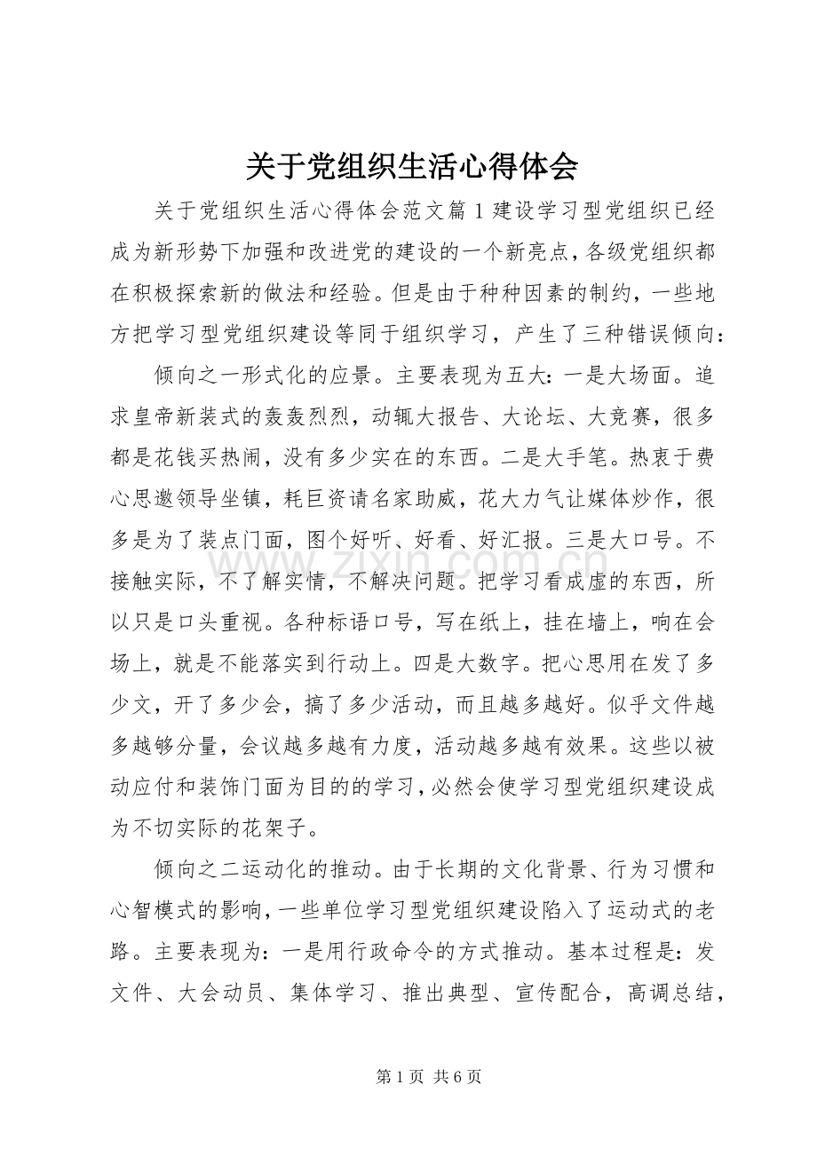 关于党组织生活心得体会.docx_第1页
