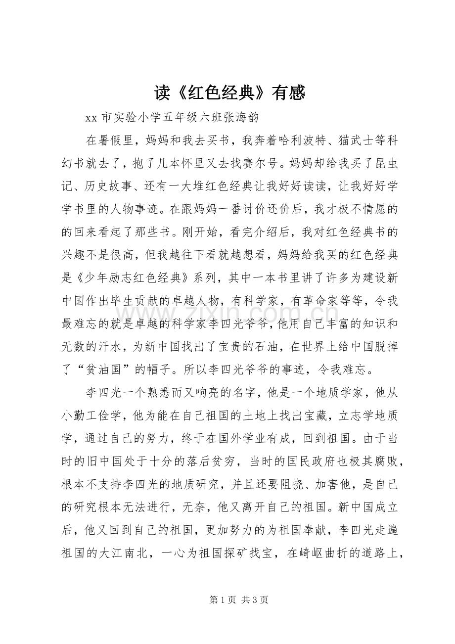 读《红色经典》有感.docx_第1页