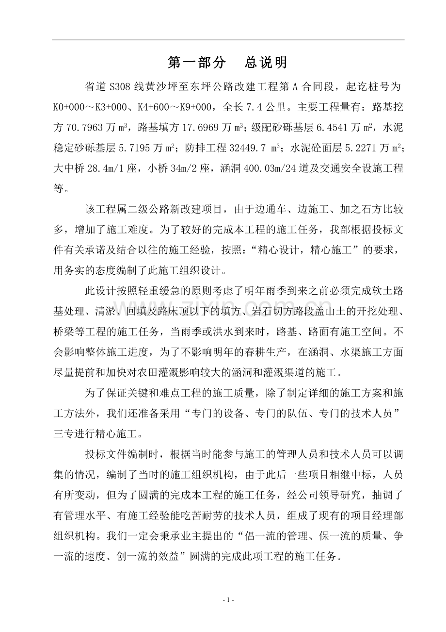 山区公路施工组织设计 - 1.doc_第1页