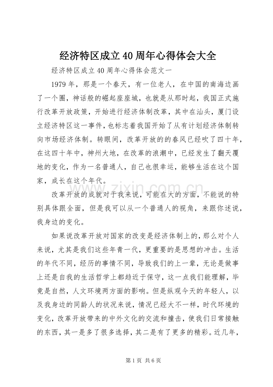 经济特区成立40周年心得体会大全.docx_第1页